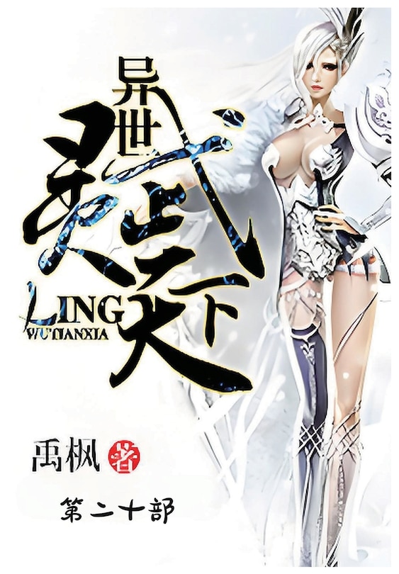 Front cover_异世灵武天下：第二十部