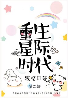Couverture_重生星际时代