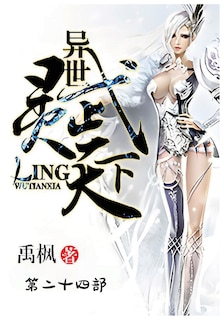 Front cover_异世灵武天下：第二十四部