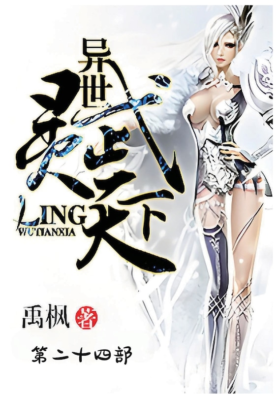 Front cover_异世灵武天下：第二十四部