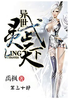 Front cover_异世灵武天下：第三十部