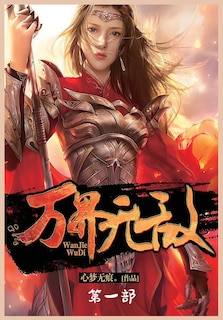 Couverture_万界无敌：第一部