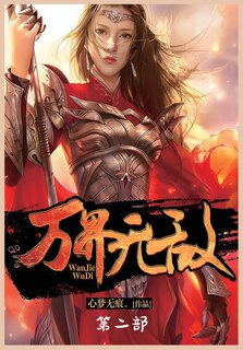Couverture_万界无敌：第二部