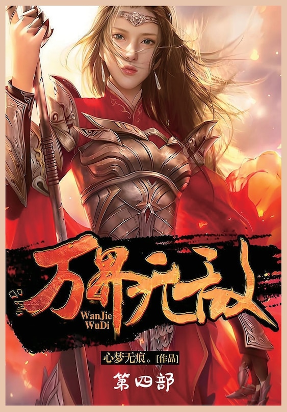 Front cover_万界无敌：第四部