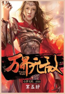 Front cover_万界无敌：第五部
