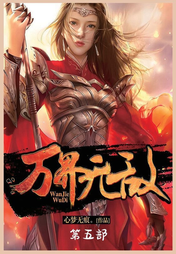 Front cover_万界无敌：第五部