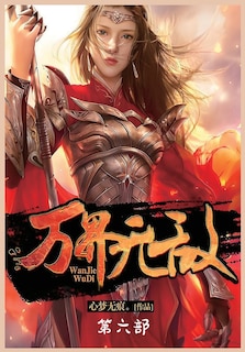 Front cover_万界无敌：第六部