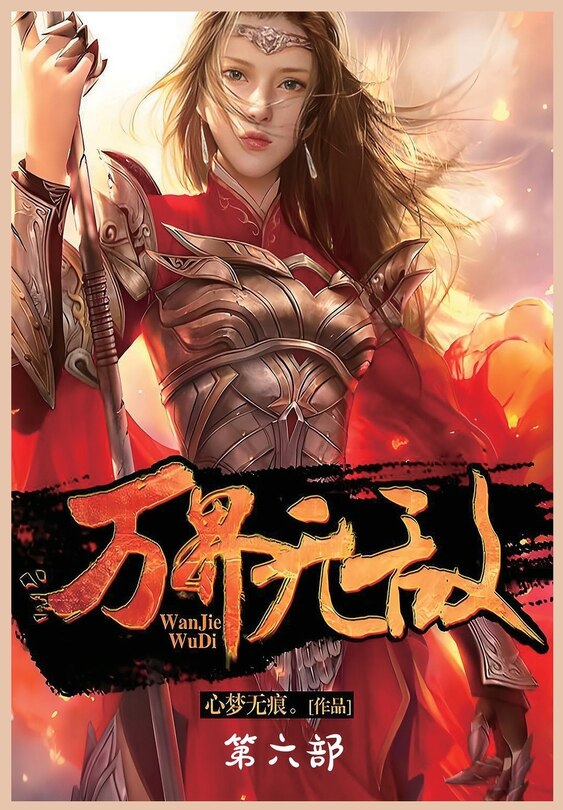 Front cover_万界无敌：第六部