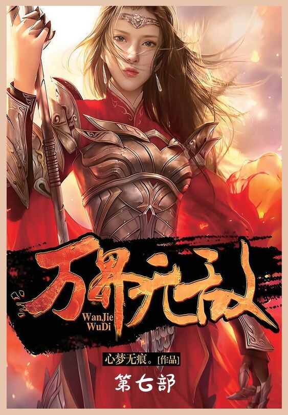 Front cover_万界无敌：第七部
