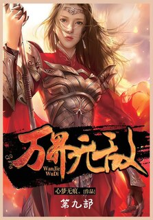 Couverture_万界无敌：第九部