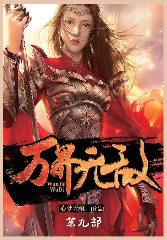 Couverture_万界无敌：第九部