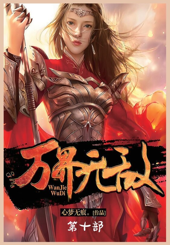 Front cover_万界无敌：第十部