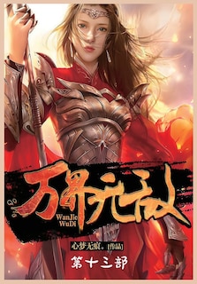 Couverture_万界无敌：第十三部