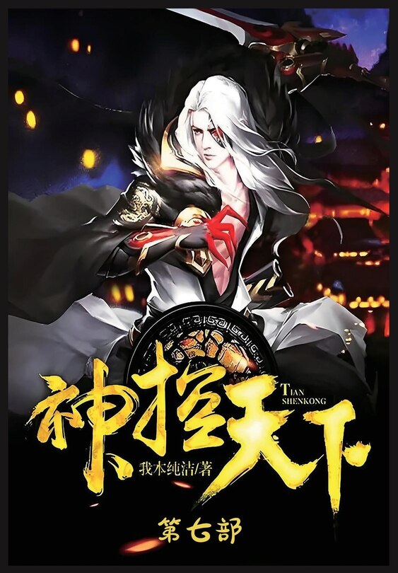 Front cover_神控天下：第七部