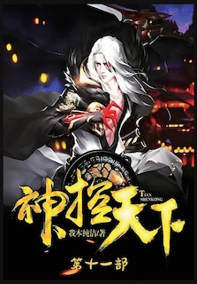 Couverture_神控天下：第十一部