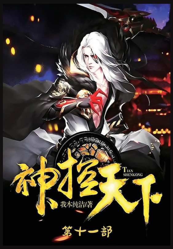 Couverture_神控天下：第十一部