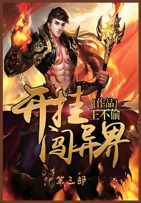 Couverture_开挂闯异界：第三部