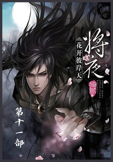 Couverture_将夜：第十一部