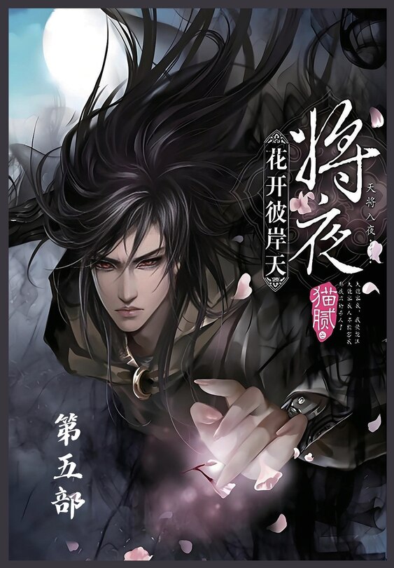 Front cover_将夜：第五部