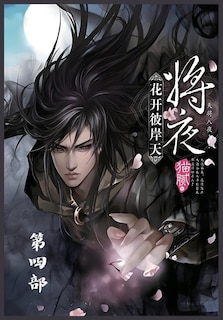 Couverture_将夜：第四部