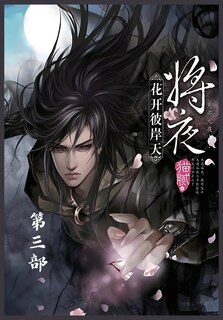 Couverture_将夜：第三部