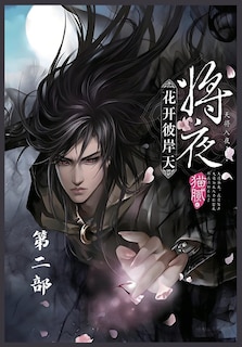 Front cover_将夜：第二部