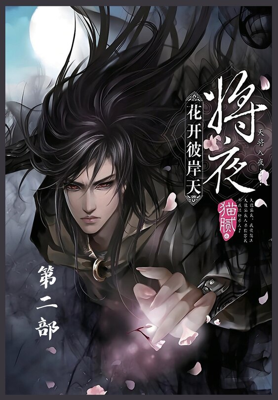 Front cover_将夜：第二部