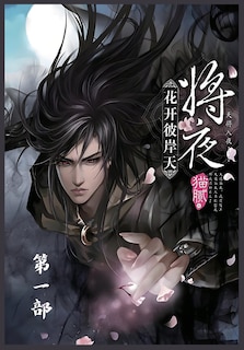 Couverture_将夜：第一部