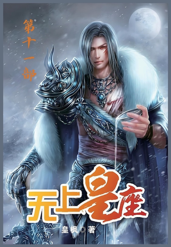 Front cover_无上皇座：第十一部