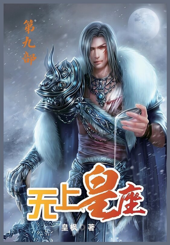 Front cover_无上皇座：第九部