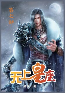Front cover_无上皇座：第七部