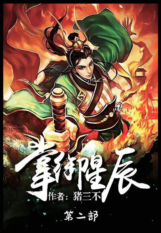 Front cover_掌御星辰：第二部