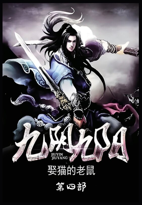 Front cover_九阴九阳：第四部