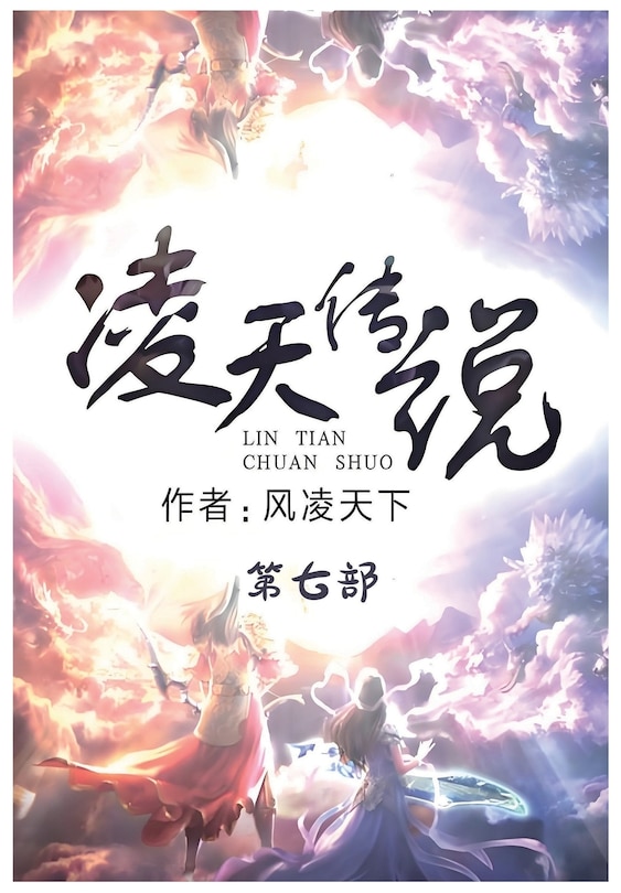Couverture_凌天传说：第七部