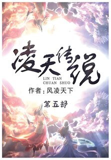 Front cover_凌天传说：第五部