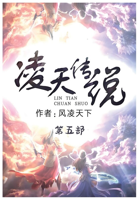 Front cover_凌天传说：第五部