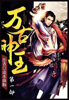 Couverture_万古神王：第一部