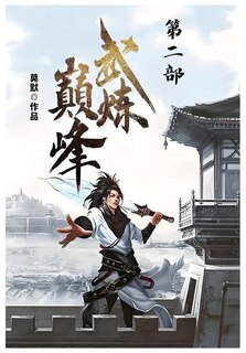 Couverture_武炼巅峰：第二部