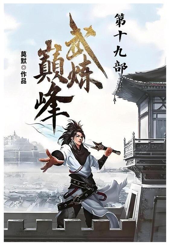 Front cover_武炼巅峰：第十九部