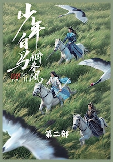 Front cover_少年白马醉春风