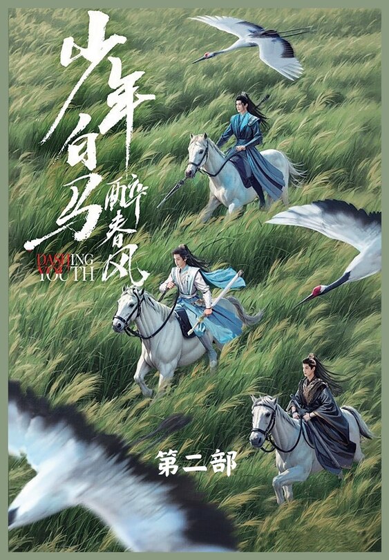 Front cover_少年白马醉春风