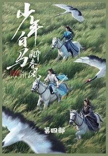 Couverture_少年白马醉春风