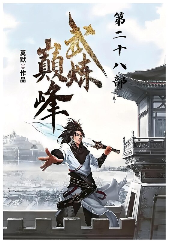 Front cover_武炼巅峰：第二十八部