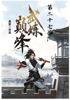Front cover_武炼巅峰：第二十七部