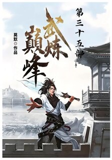 Front cover_武炼巅峰：第三十五部