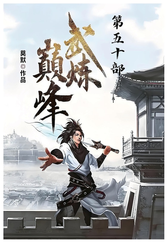 Front cover_武炼巅峰：第五十部