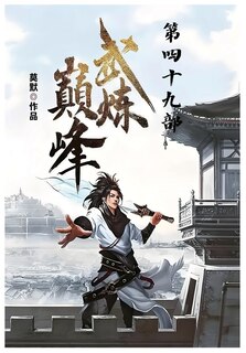 Front cover_武炼巅峰：第四十九部