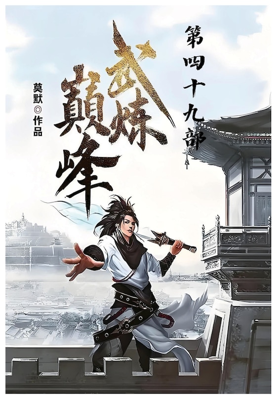 Front cover_武炼巅峰：第四十九部