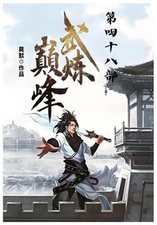 Couverture_武炼巅峰：第四十八部