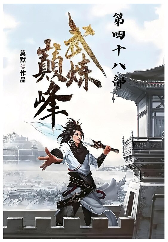 Couverture_武炼巅峰：第四十八部